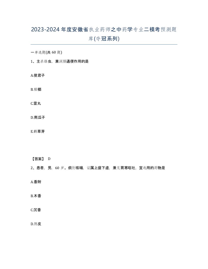 2023-2024年度安徽省执业药师之中药学专业二模考预测题库夺冠系列