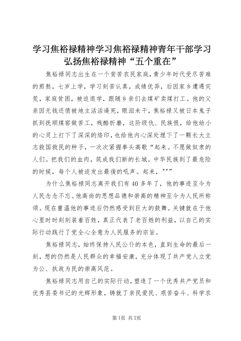 学习焦裕禄精神学习焦裕禄精神青年干部学习弘扬焦裕禄精神“五个重在”