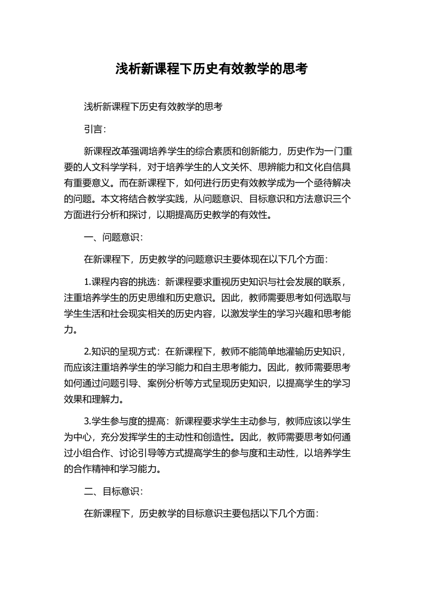 浅析新课程下历史有效教学的思考