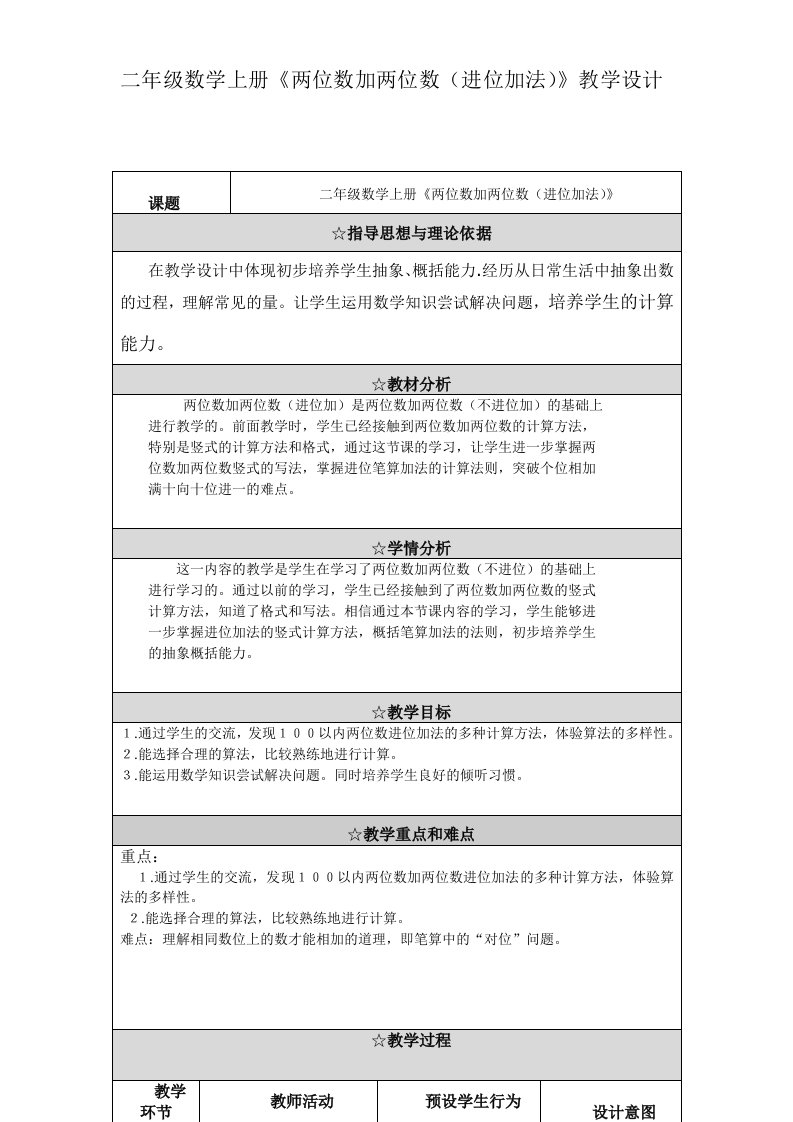 二年级数学上册《两位数加两位数(进位加法)》教学设计