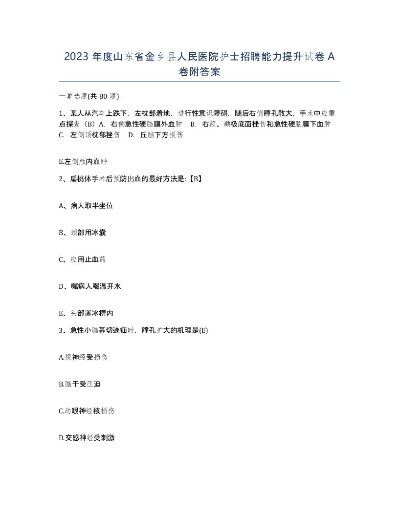 2023年度山东省金乡县人民医院护士招聘能力提升试卷A卷附答案