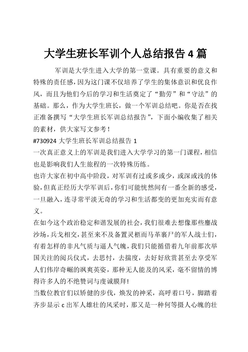 大学生班长军训个人总结报告4篇