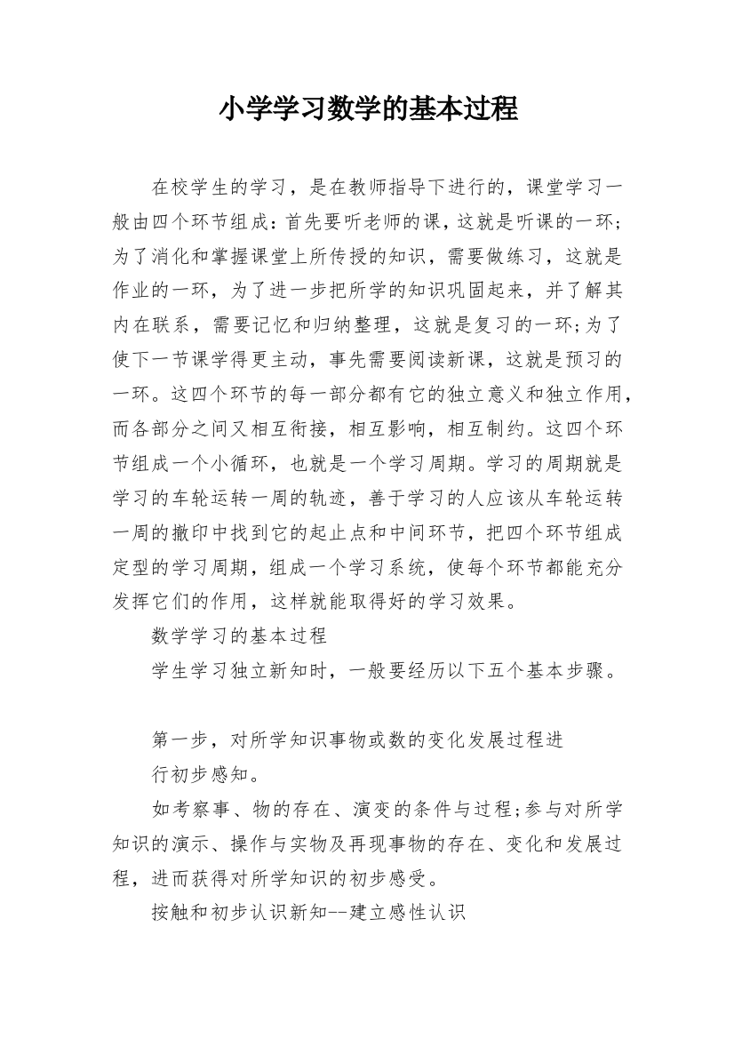 小学学习数学的基本过程