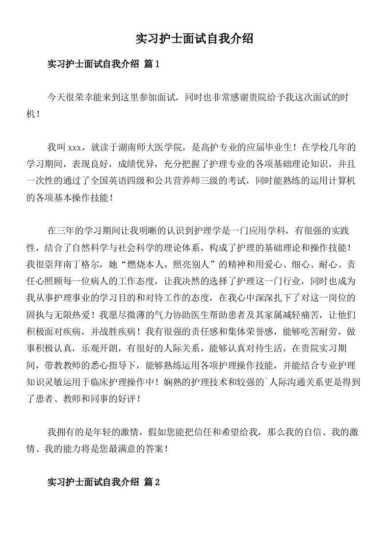 实习护士面试自我介绍