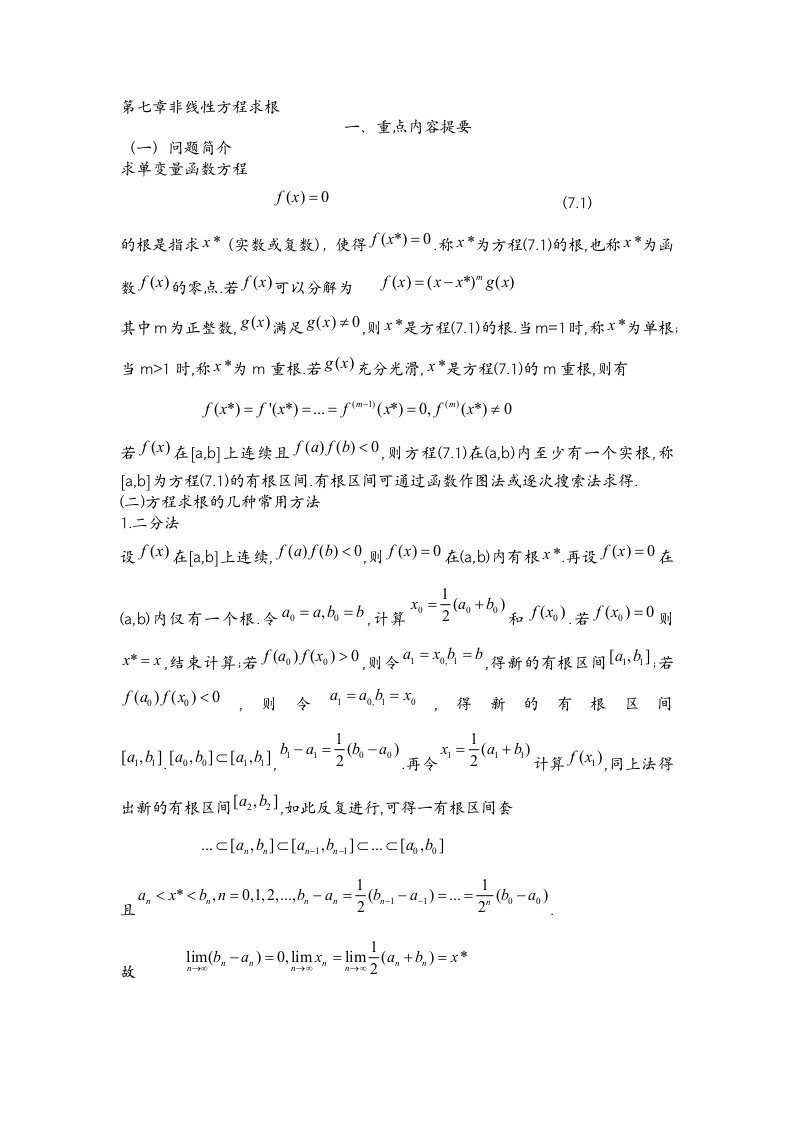 数值分析第7章答案