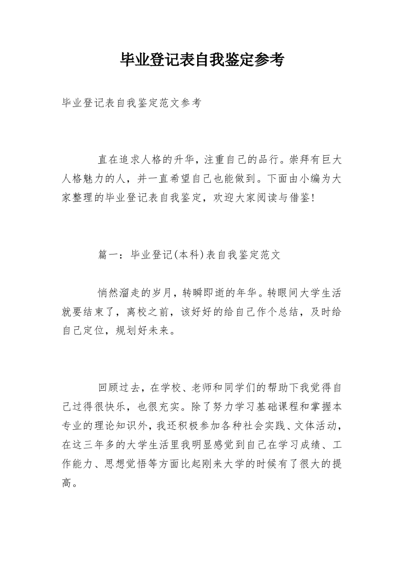 毕业登记表自我鉴定参考