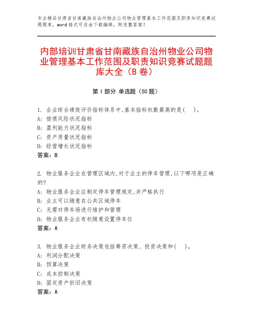 内部培训甘肃省甘南藏族自治州物业公司物业管理基本工作范围及职责知识竞赛试题题库大全（B卷）