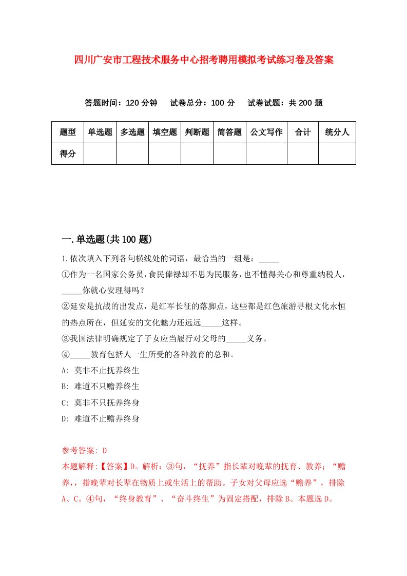 四川广安市工程技术服务中心招考聘用模拟考试练习卷及答案第6套