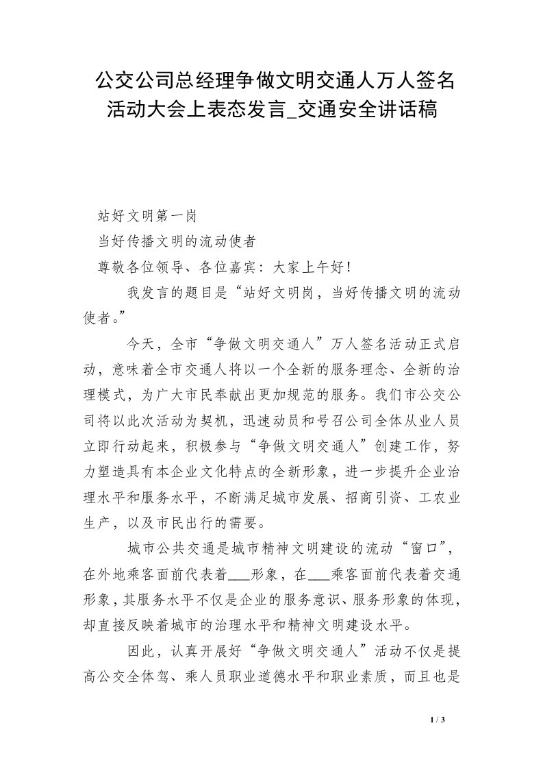 公交公司总经理争做文明交通人万人签名活动大会上表态发言