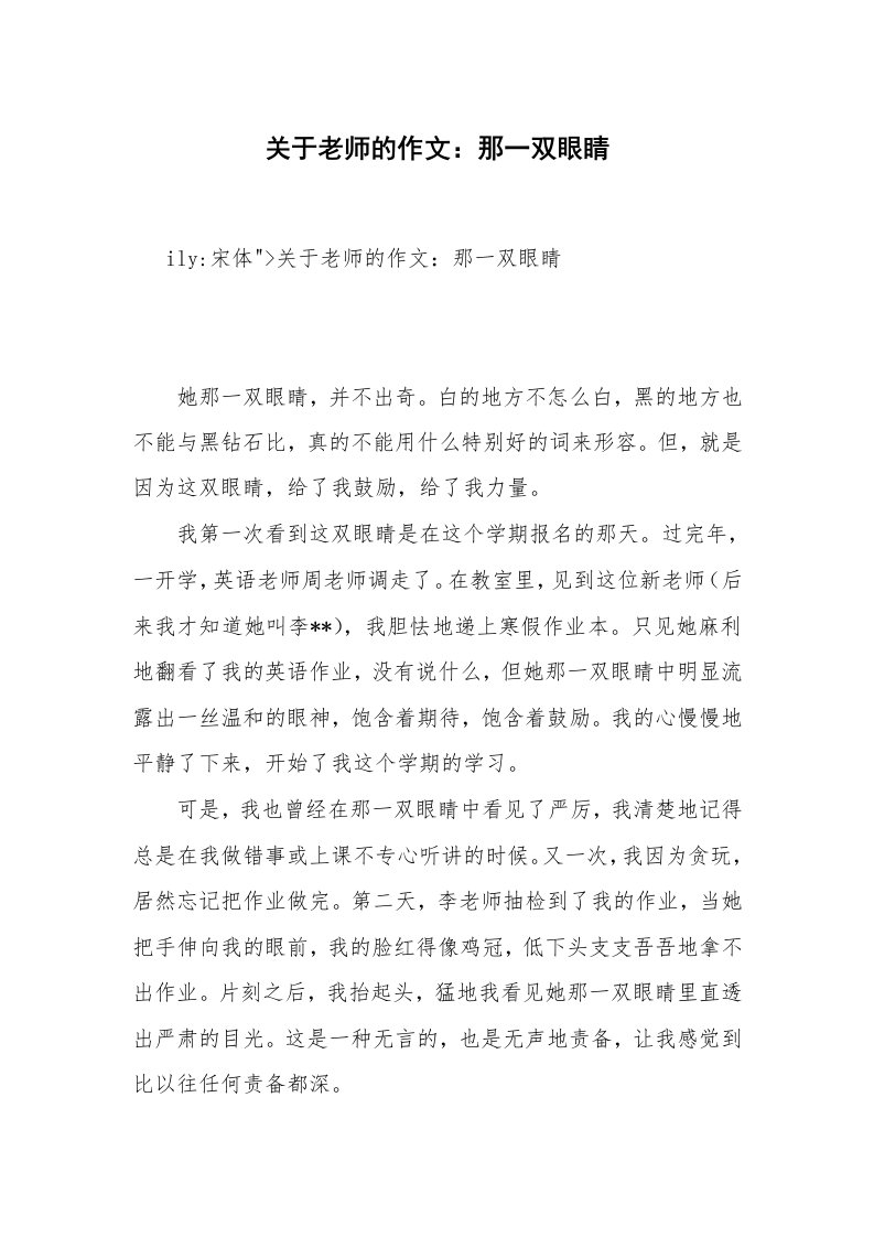 关于老师的作文：那一双眼睛