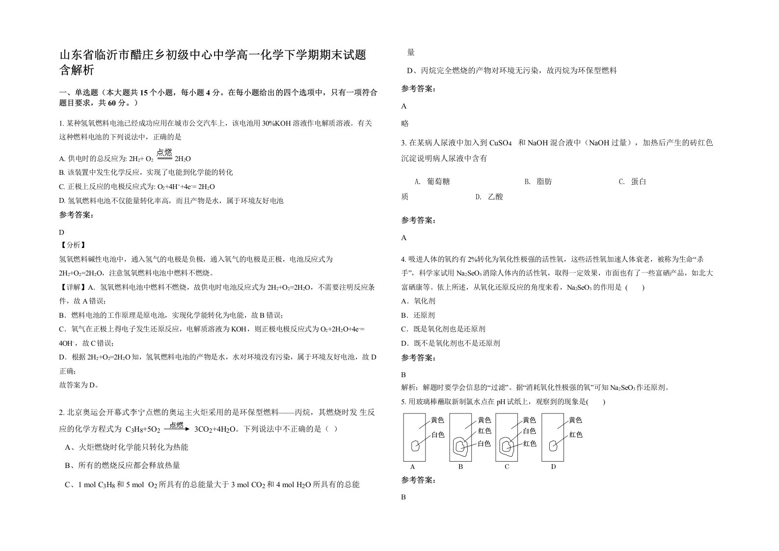 山东省临沂市醋庄乡初级中心中学高一化学下学期期末试题含解析