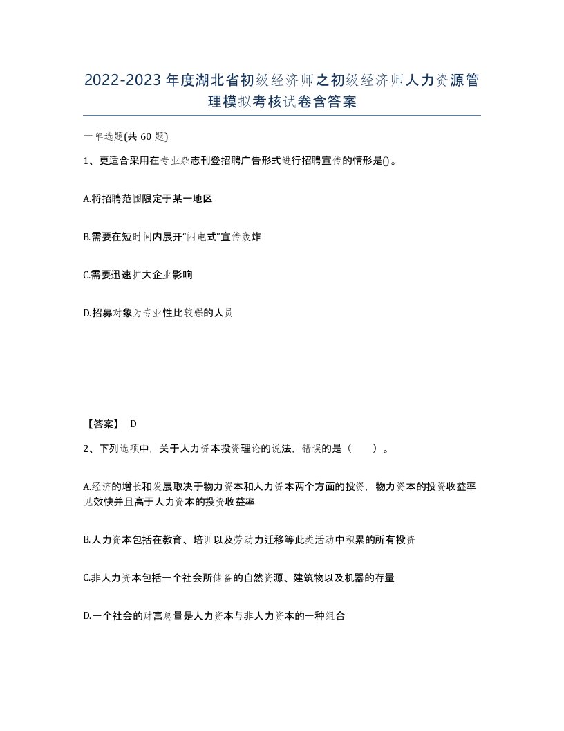 2022-2023年度湖北省初级经济师之初级经济师人力资源管理模拟考核试卷含答案