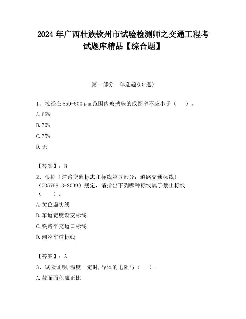 2024年广西壮族钦州市试验检测师之交通工程考试题库精品【综合题】