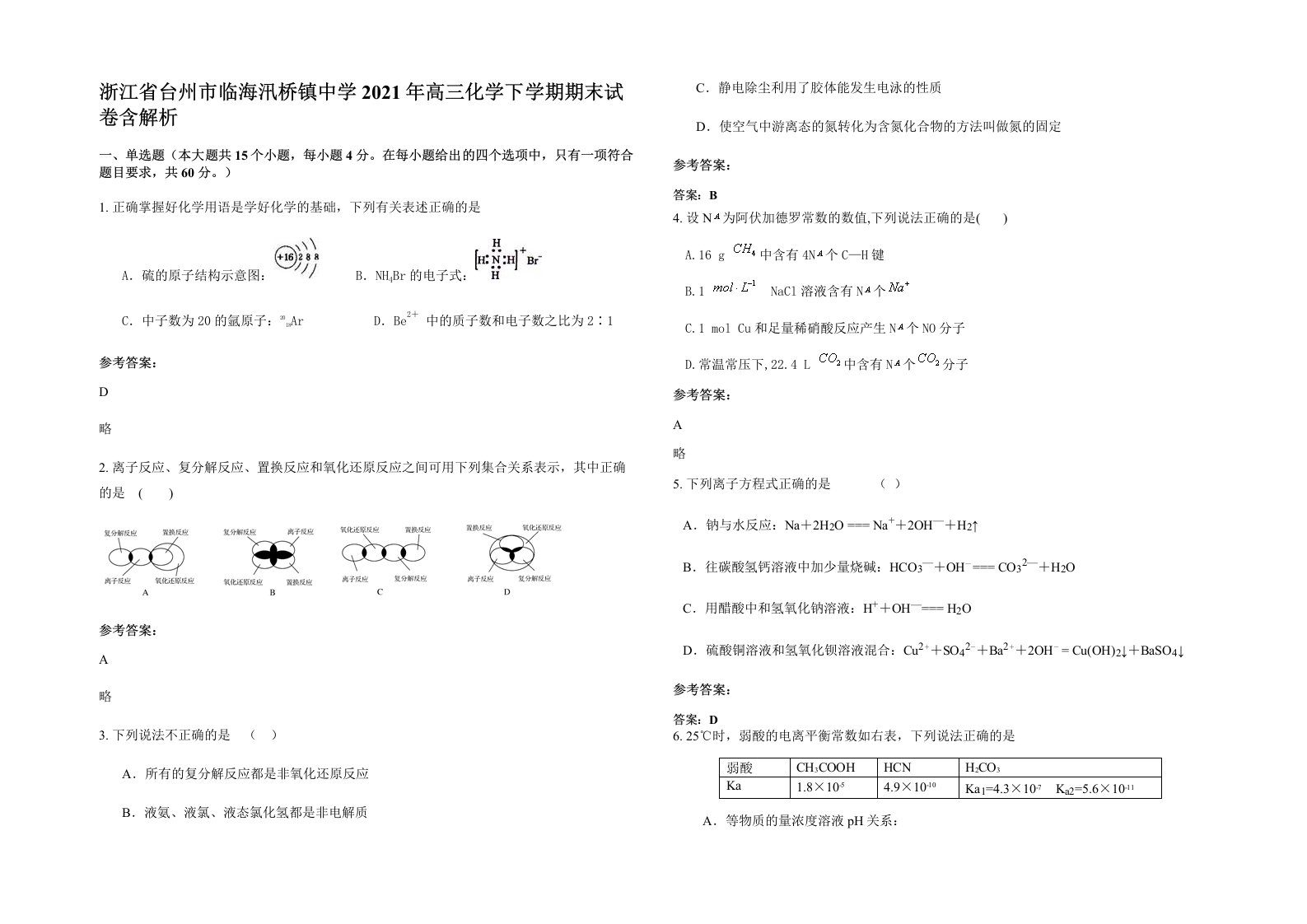 浙江省台州市临海汛桥镇中学2021年高三化学下学期期末试卷含解析