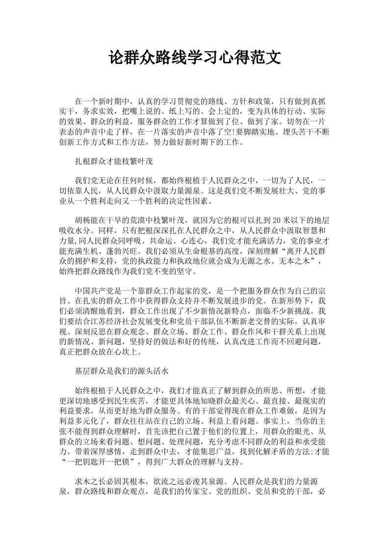 论群众路线学习心得范文