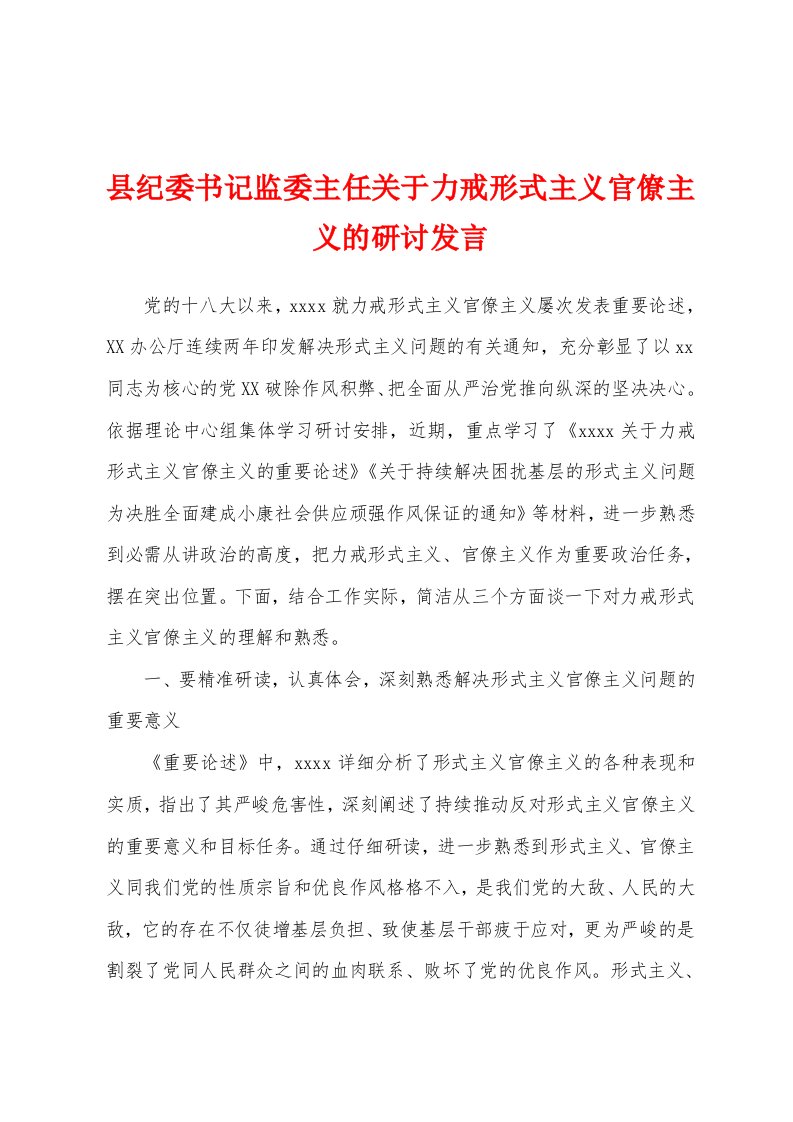 县纪委书记监委主任关于力戒形式主义官僚主义的研讨发言1