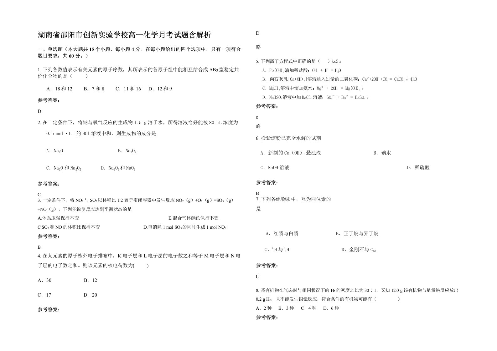 湖南省邵阳市创新实验学校高一化学月考试题含解析