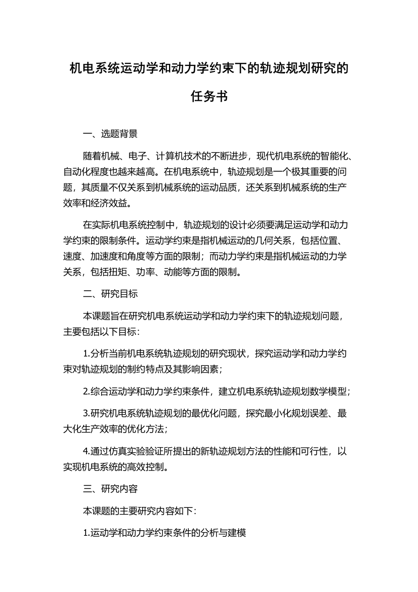 机电系统运动学和动力学约束下的轨迹规划研究的任务书