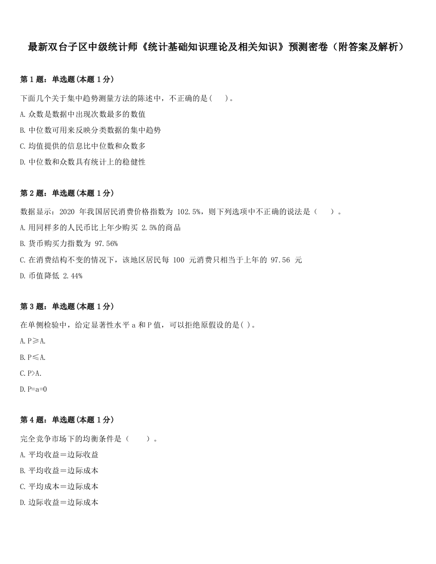 最新双台子区中级统计师《统计基础知识理论及相关知识》预测密卷（附答案及解析）