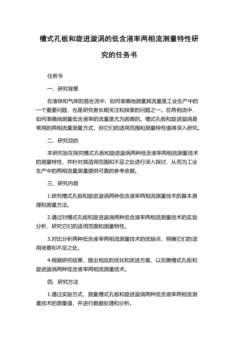 槽式孔板和旋进漩涡的低含液率两相流测量特性研究的任务书