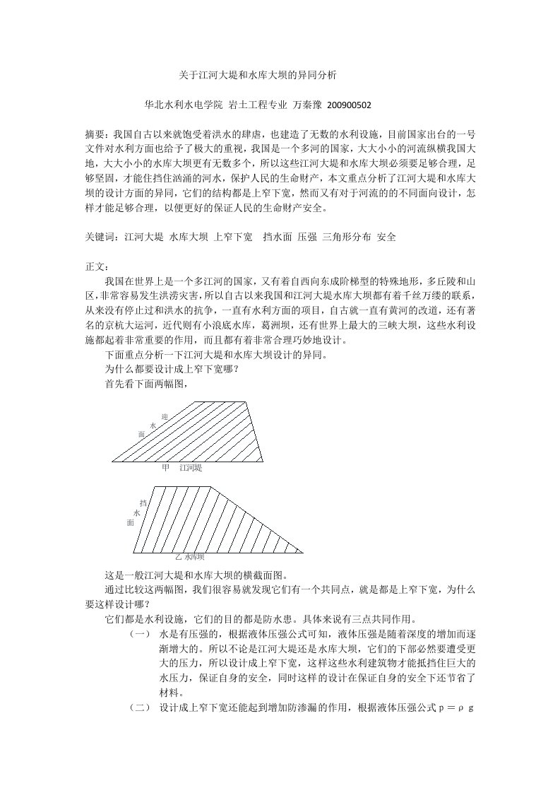 关于江河大堤和水库大坝的异同分