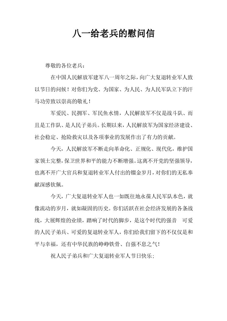 八一给老兵的慰问信