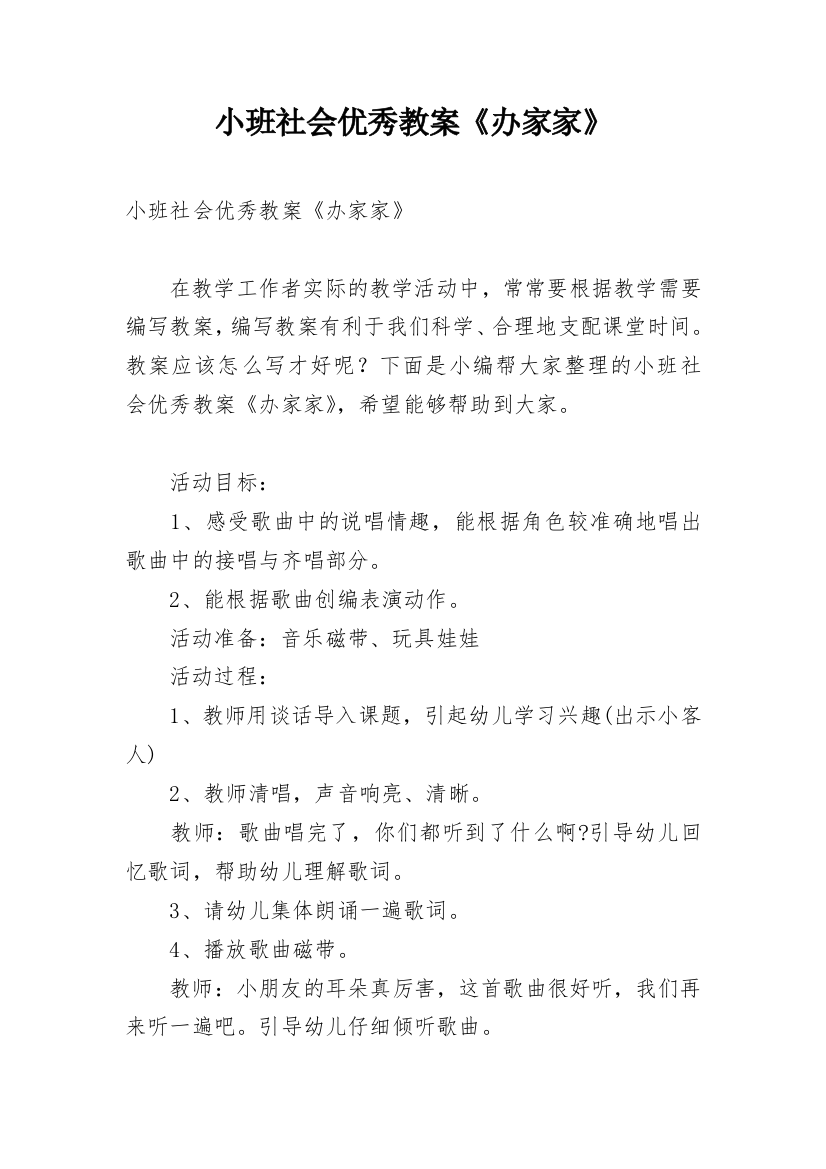 小班社会优秀教案《办家家》