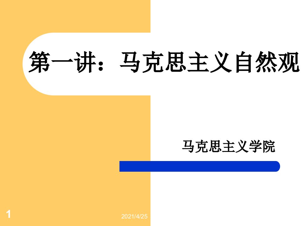 马克思主义自然观文档资料