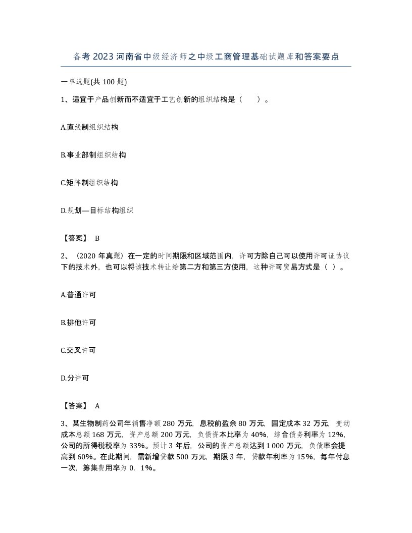 备考2023河南省中级经济师之中级工商管理基础试题库和答案要点