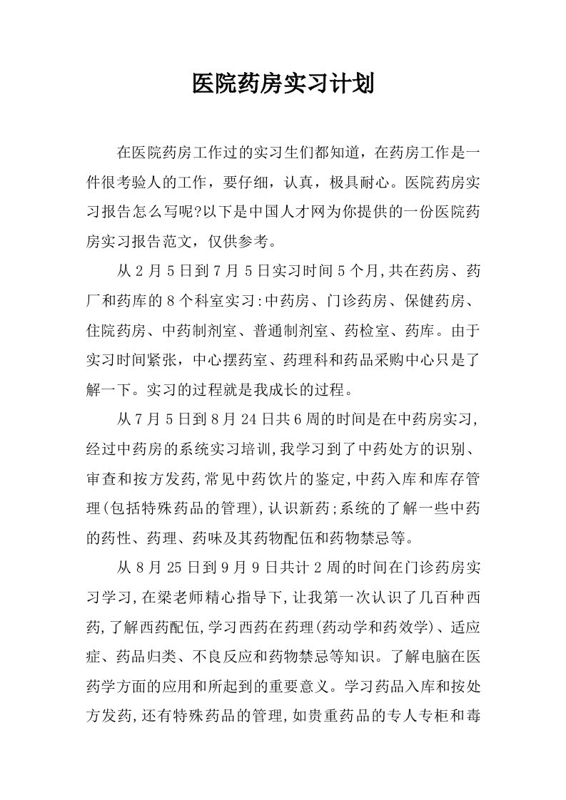 医院药房实习计划