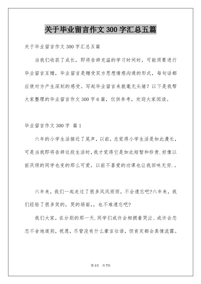 关于毕业留言作文300字汇总五篇