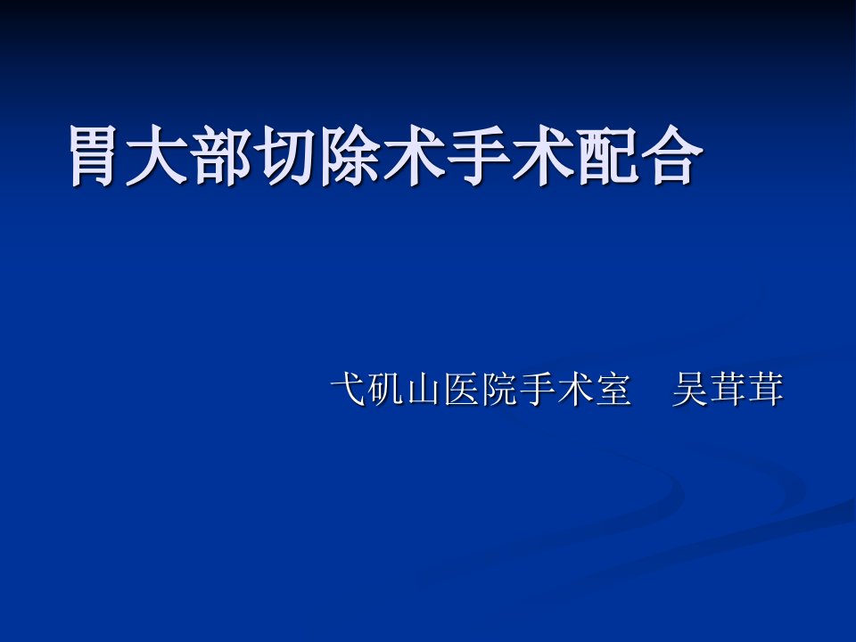 胃大部切除术手术配合