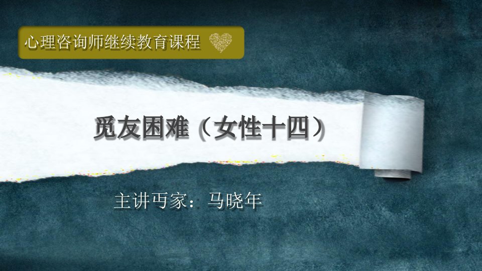 心理咨询师继续教育课件（性生理）第14章