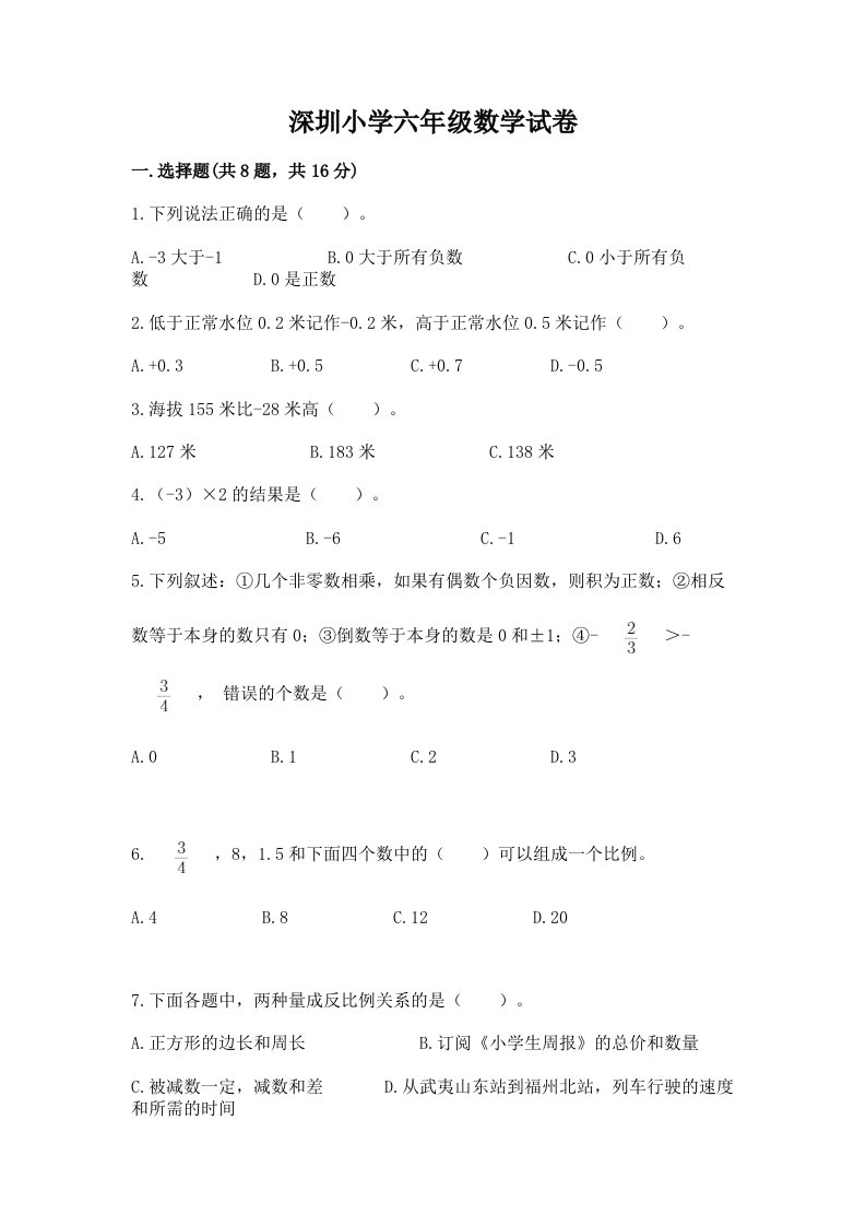 深圳小学六年级数学试卷含完整答案（必刷）