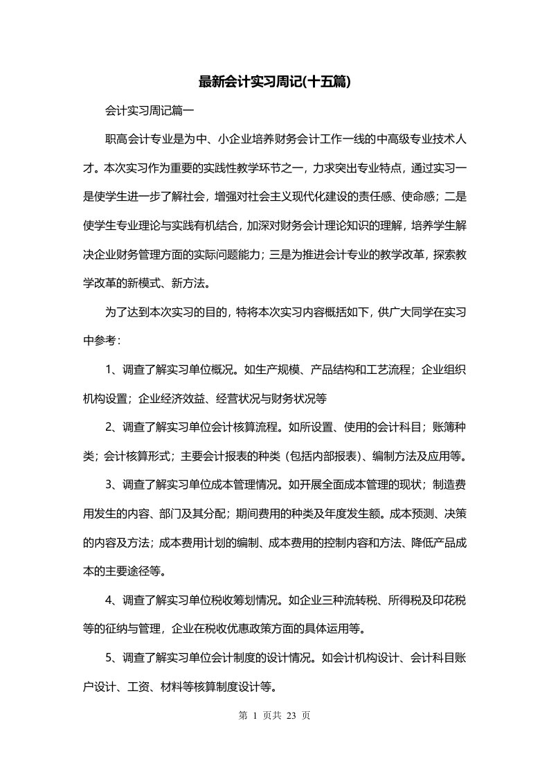 最新会计实习周记十五篇