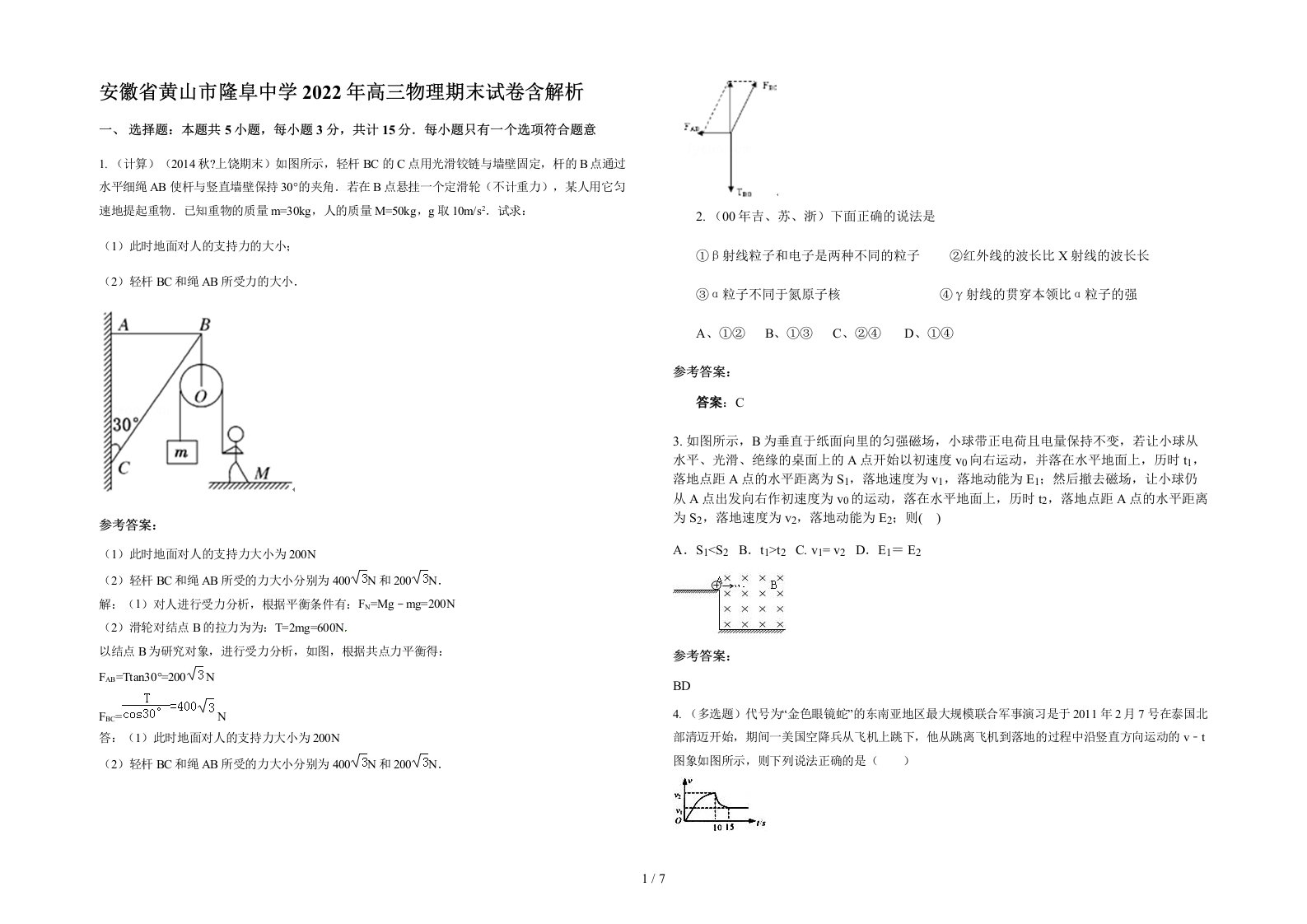 安徽省黄山市隆阜中学2022年高三物理期末试卷含解析