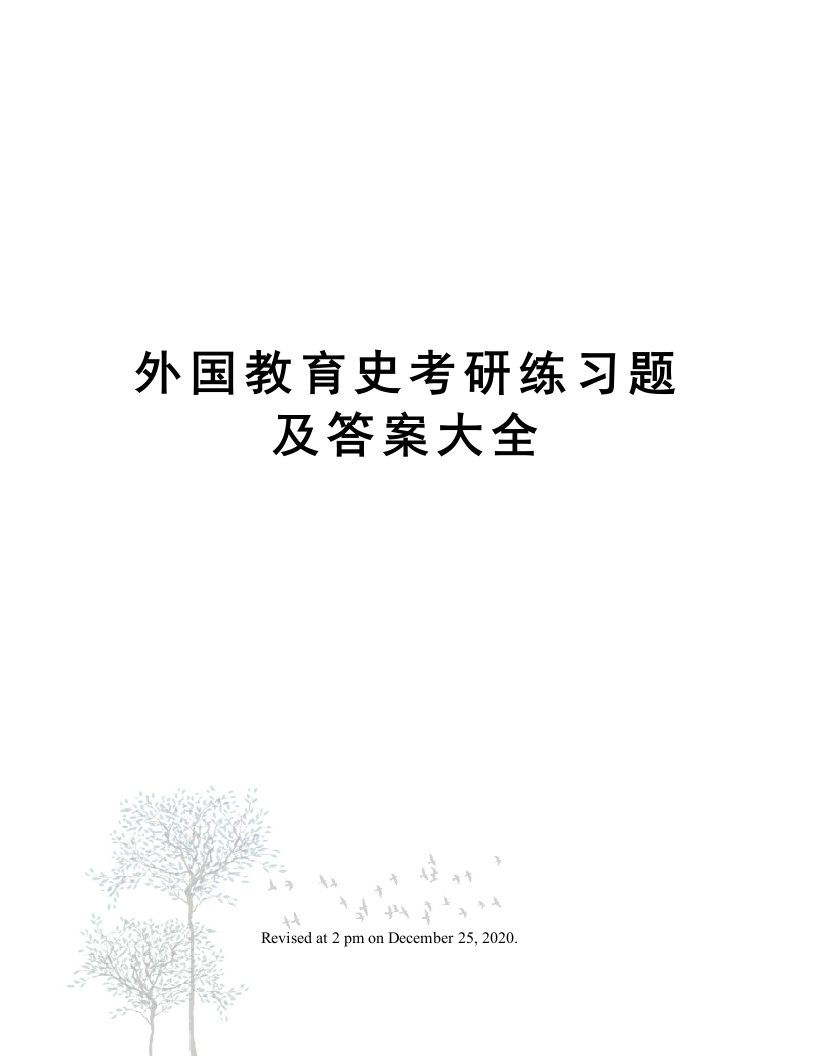 外国教育史考研练习题及答案大全