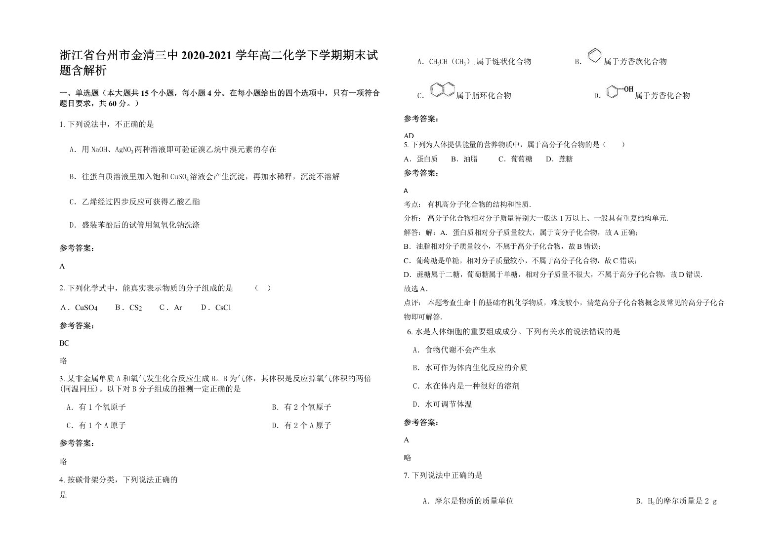 浙江省台州市金清三中2020-2021学年高二化学下学期期末试题含解析