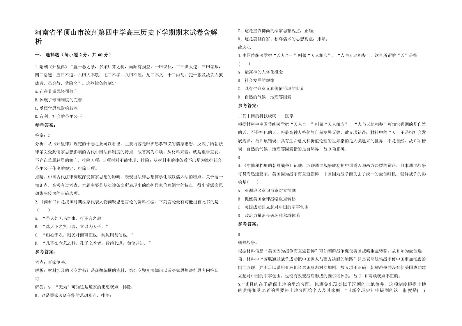 河南省平顶山市汝州第四中学高三历史下学期期末试卷含解析