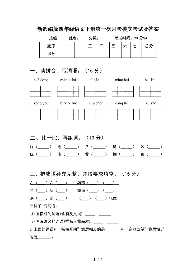 新部编版四年级语文下册第一次月考摸底考试及答案