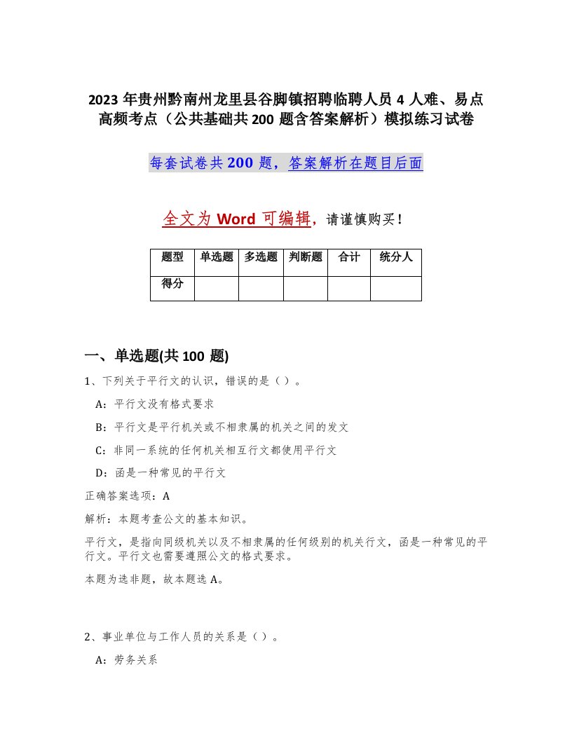 2023年贵州黔南州龙里县谷脚镇招聘临聘人员4人难易点高频考点公共基础共200题含答案解析模拟练习试卷