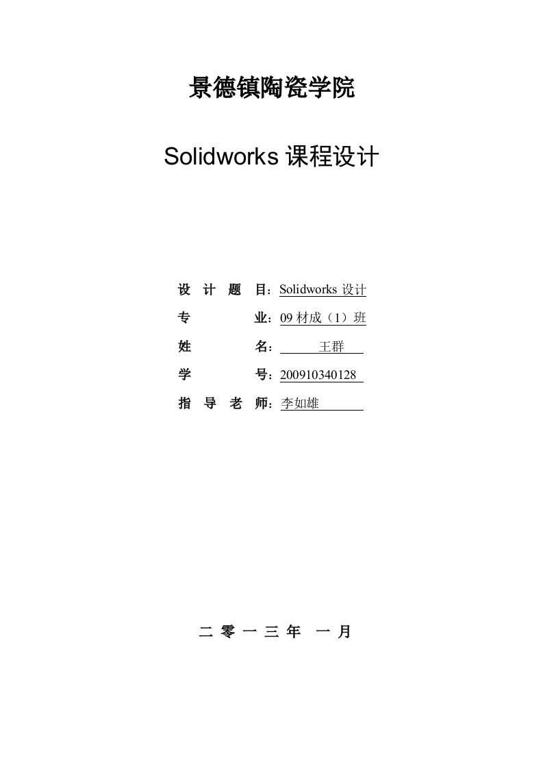 最新Solidworks课程设计