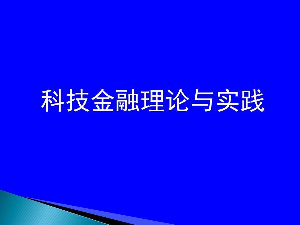 科技金融理论与实践