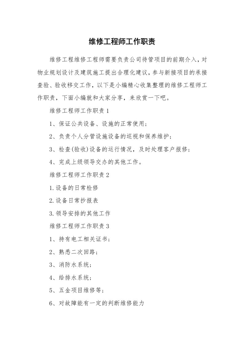 办公文秘_维修工程师工作职责