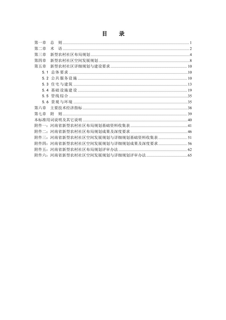 河南省新型农村社区规划建设导则(第十稿)1