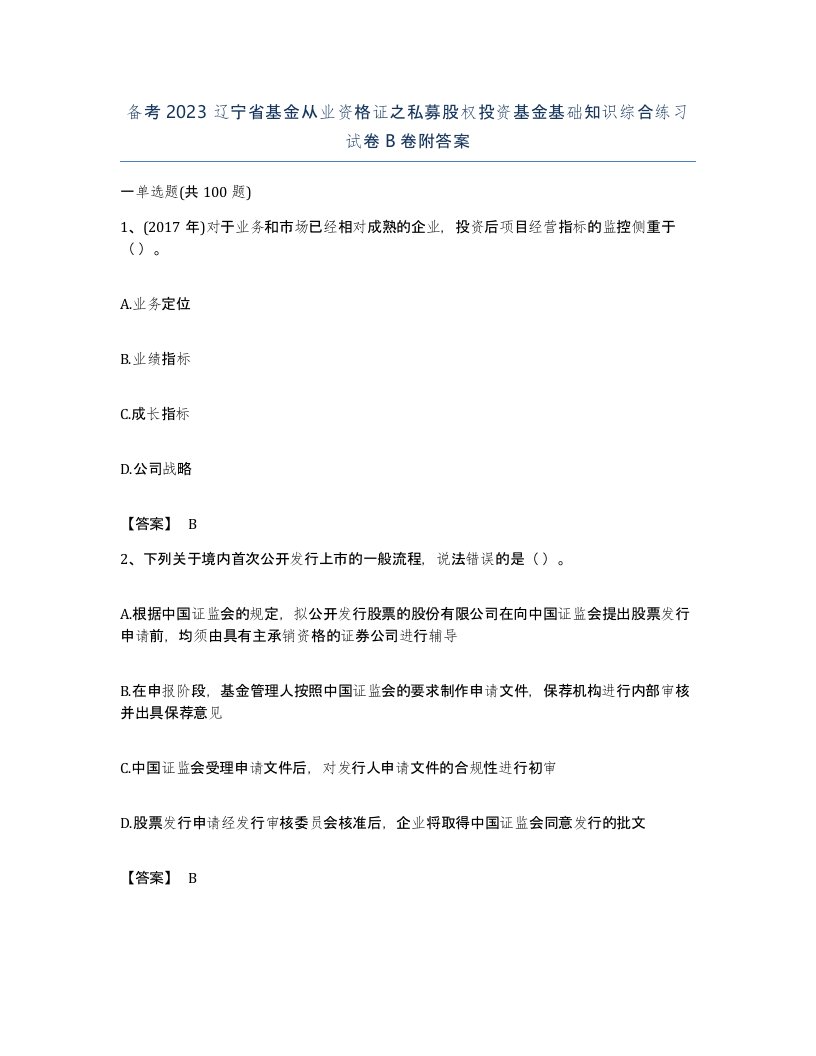 备考2023辽宁省基金从业资格证之私募股权投资基金基础知识综合练习试卷B卷附答案