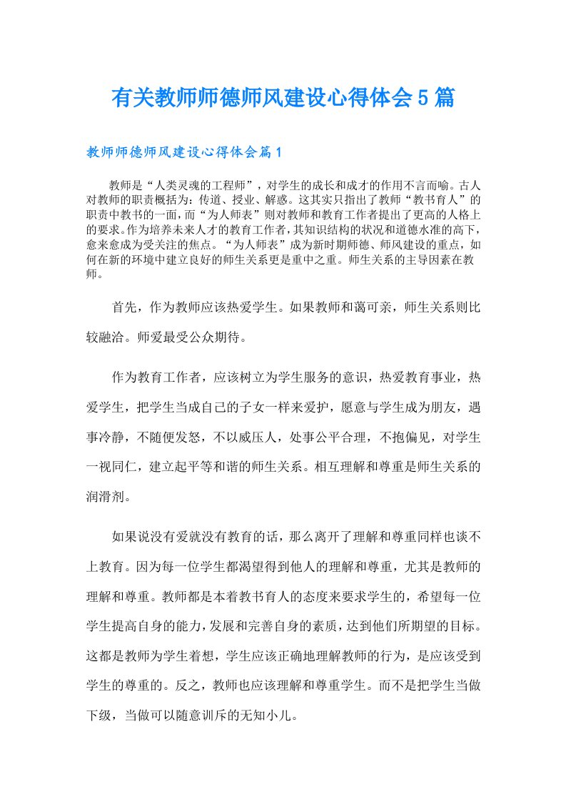 有关教师师德师风建设心得体会5篇