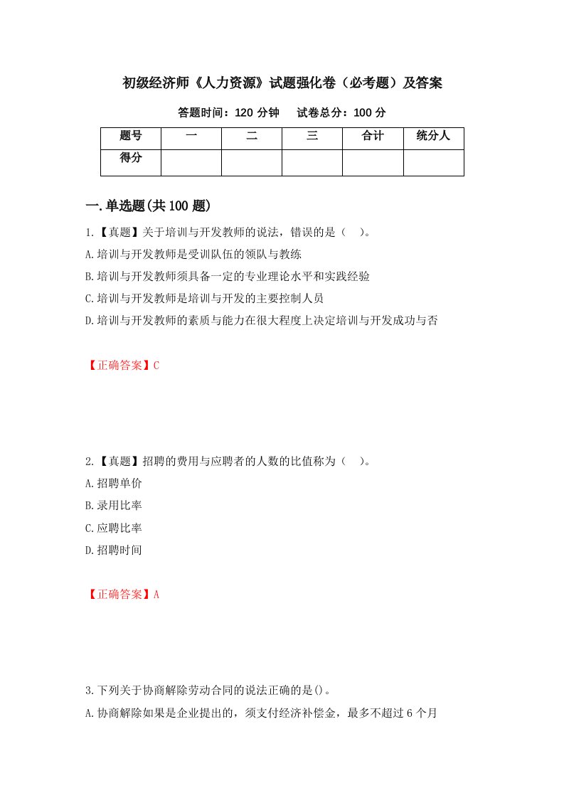 初级经济师人力资源试题强化卷必考题及答案41