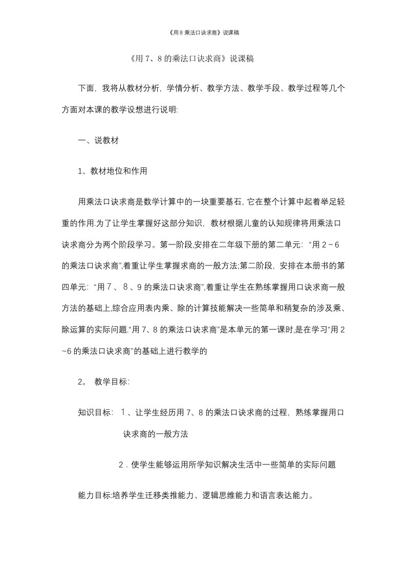 《用8乘法口诀求商》说课稿