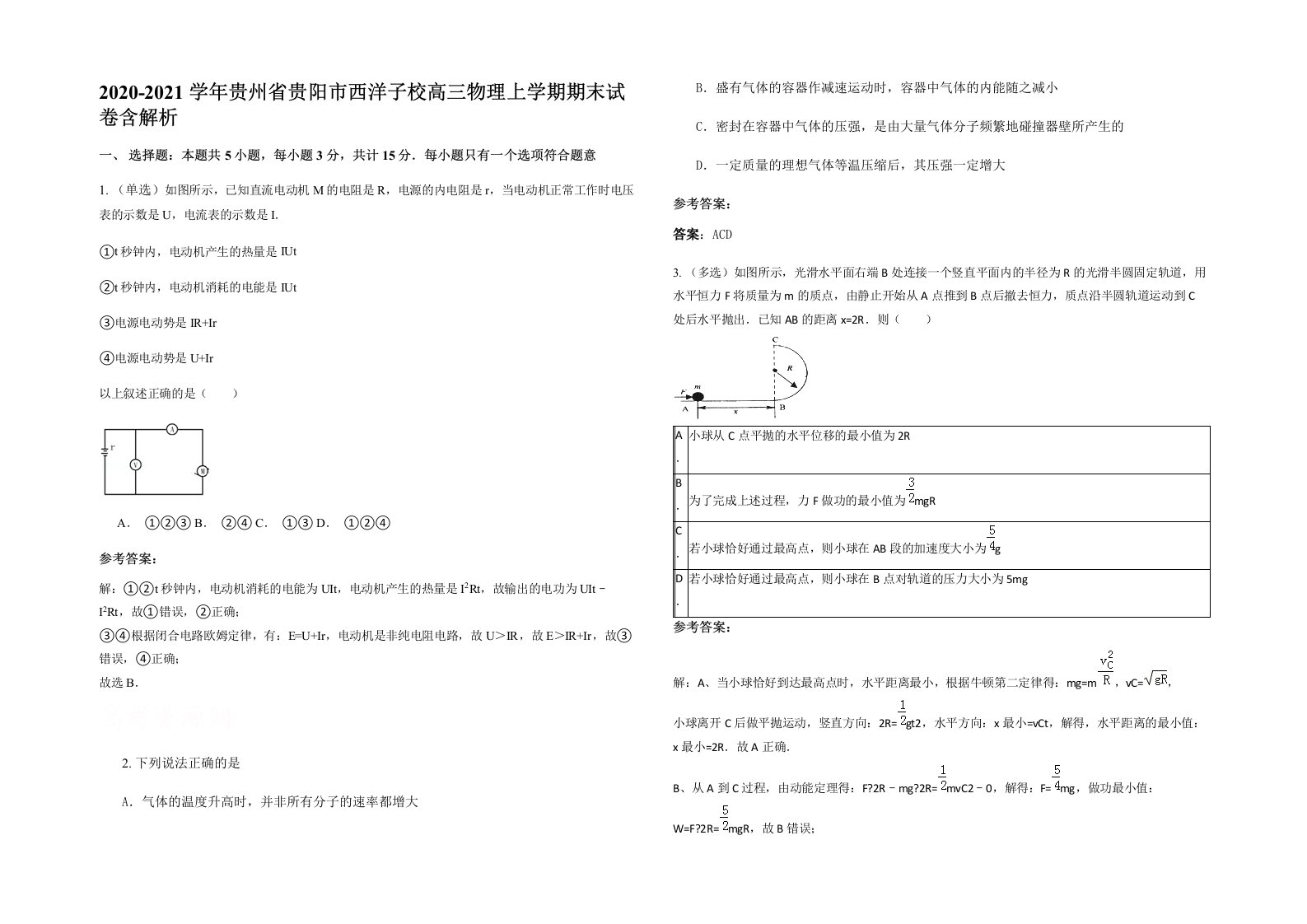 2020-2021学年贵州省贵阳市西洋子校高三物理上学期期末试卷含解析